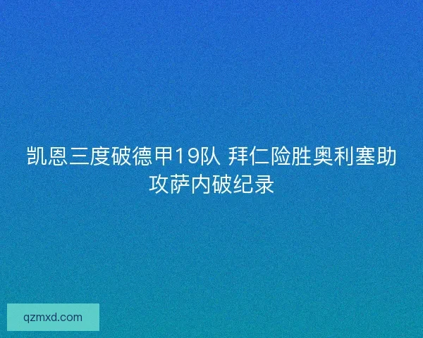 凯恩三度破德甲19队 拜仁险胜奥利塞助攻萨内破纪录
